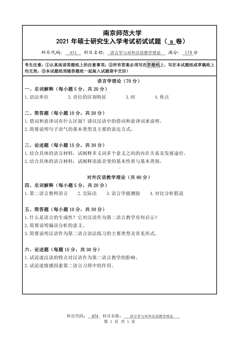 2021年南京师范大学研究生入学考试初试（考研）试题874B试卷.pdf_第1页