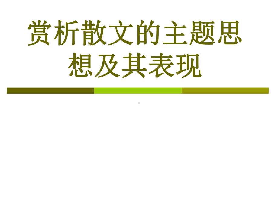 赏析散文的主题思想及其表现PPT课件.ppt_第1页