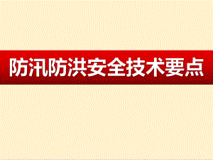 防汛防洪安全技术要点课件（67页）.pptx