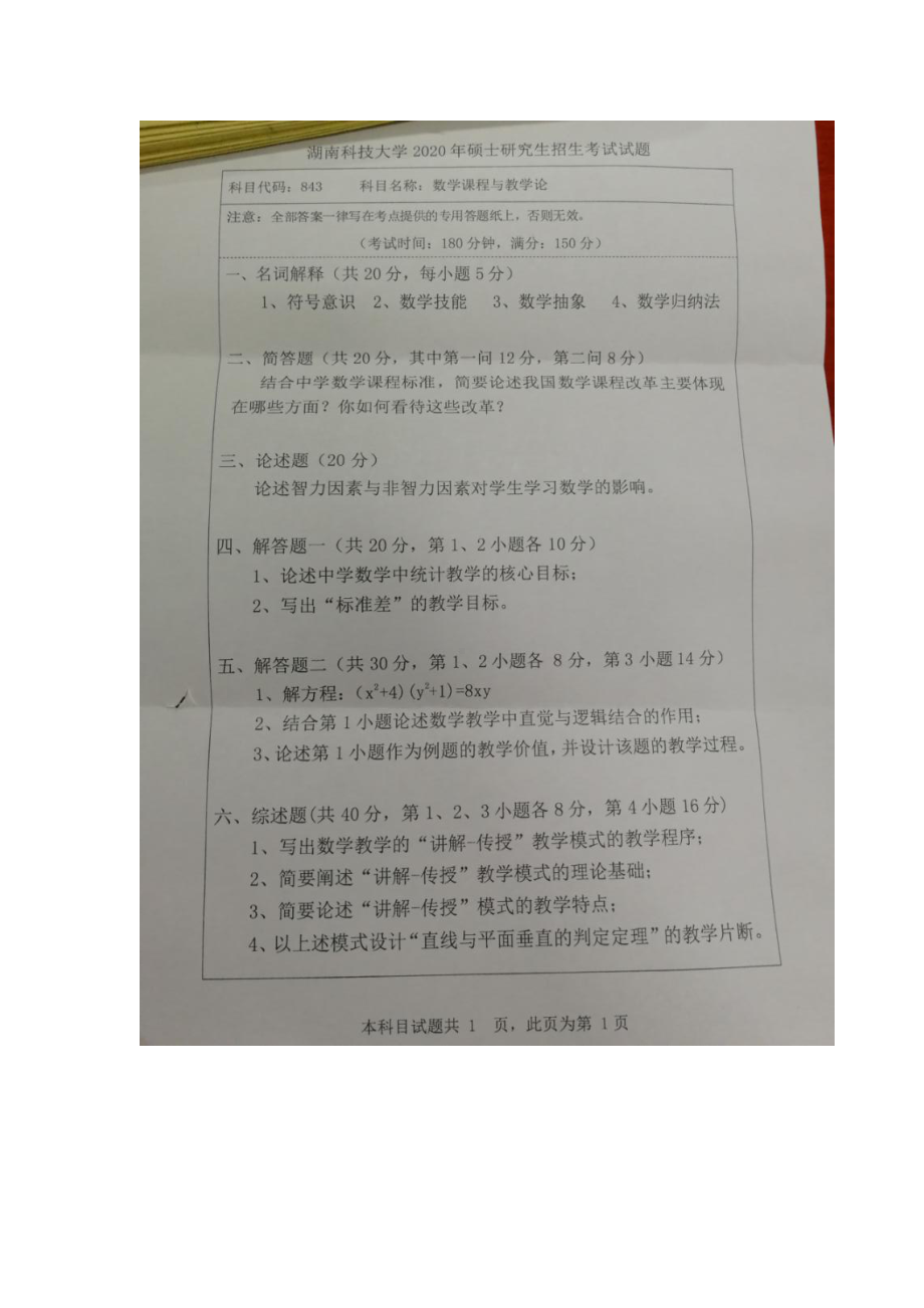 2020年湖南科技大学考研专业课试题843数学课程与教学论.docx_第1页