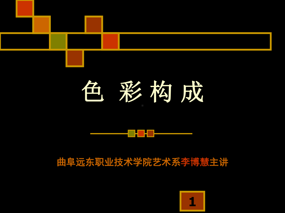 色彩构成PPT课件.ppt_第1页