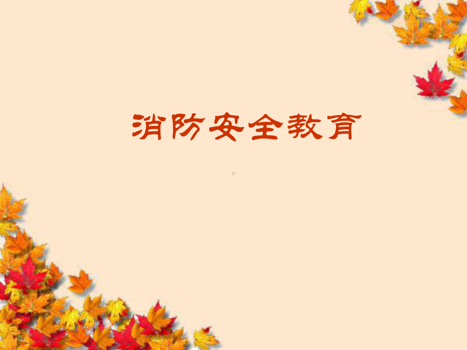 消防安全课件(二年级).ppt_第1页