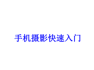 手机摄影快速入门PPT培训课件.ppt