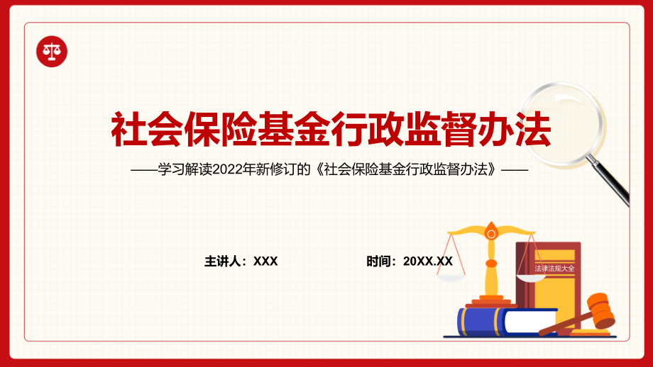 学习解读2022年新修订的《社会保险基金行政监督办法》(PPT课件+word教案).zip