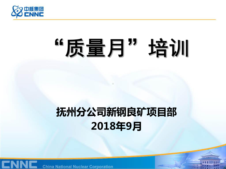 某公司质量月培训PPT课件(PPT32页).ppt_第1页