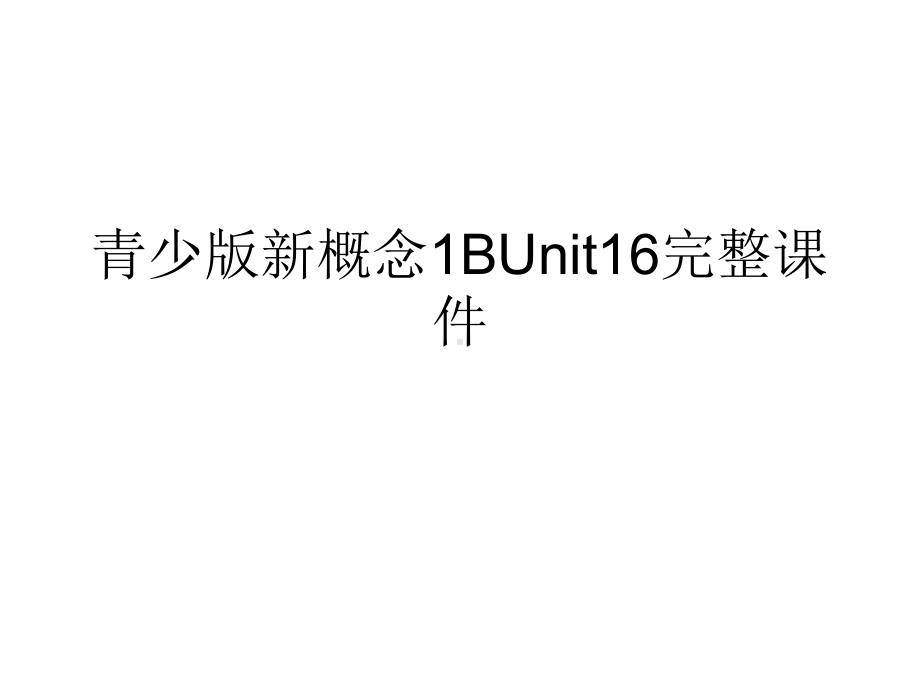 青少版新概念1BUnit16完整课件.ppt_第1页