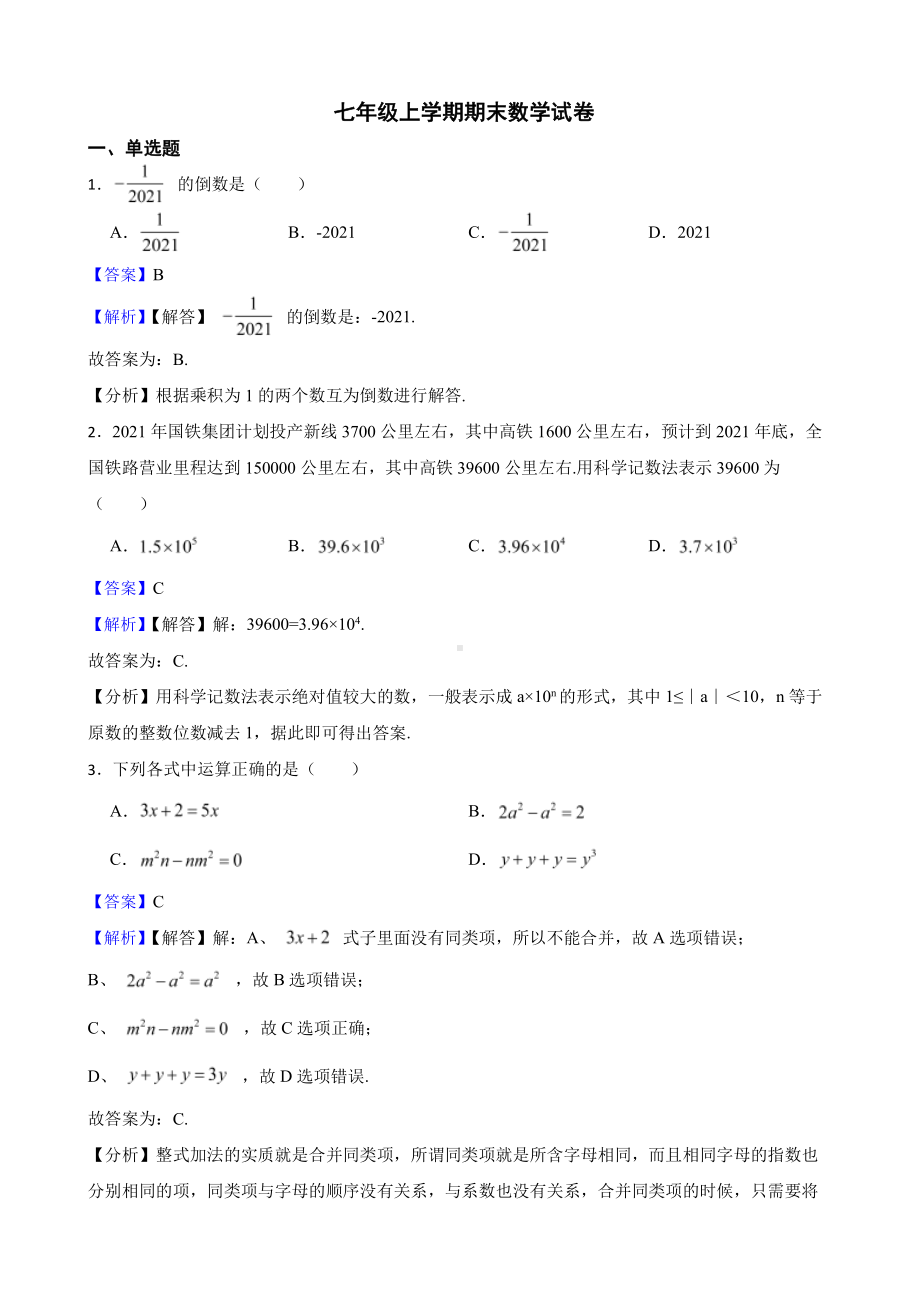 贵州省铜仁市七年级上学期期末数学试卷（教师用卷）.pdf_第1页