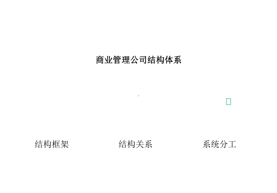 商场开业筹备策划工作解析专题培训课件.ppt_第3页