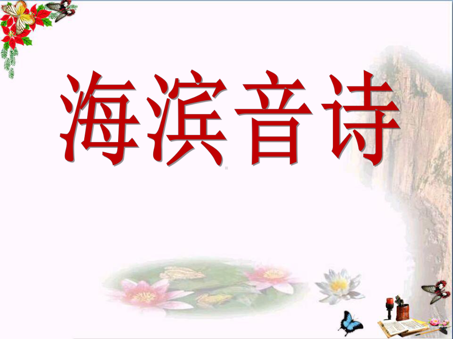 人教版音乐九上《海滨音诗》ppt课件.ppt（无音视频）_第1页