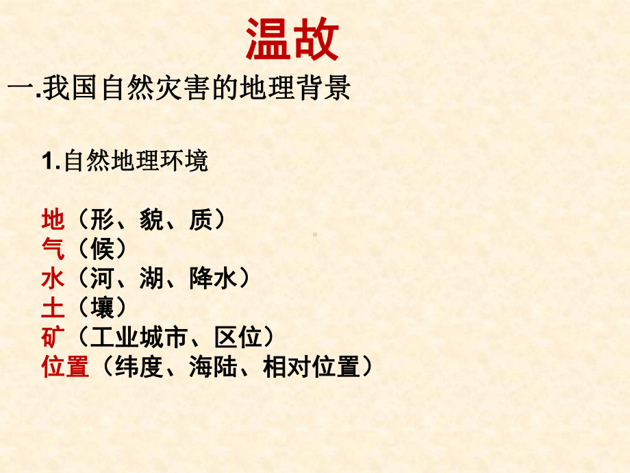 云南省德宏州梁河县第一中学高中地理课件-选修五：3.3自然灾害与人类活动.ppt_第1页