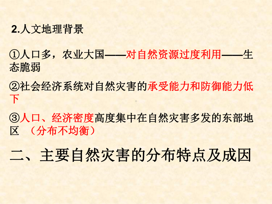 云南省德宏州梁河县第一中学高中地理课件-选修五：3.3自然灾害与人类活动.ppt_第2页