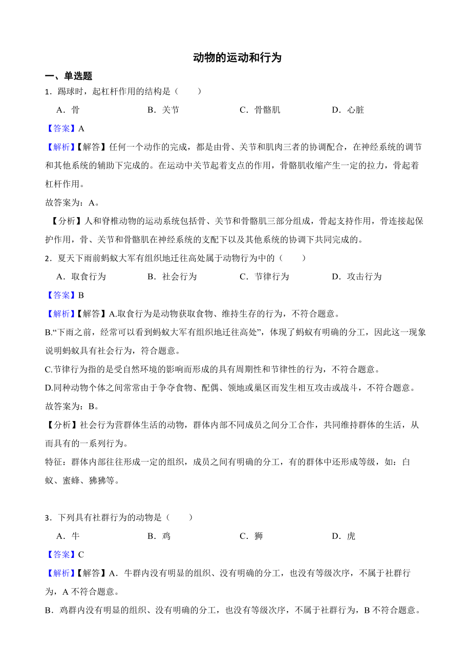 中考生物二轮复习测试专题 动物的运动和行为（教师用卷）.pdf_第1页