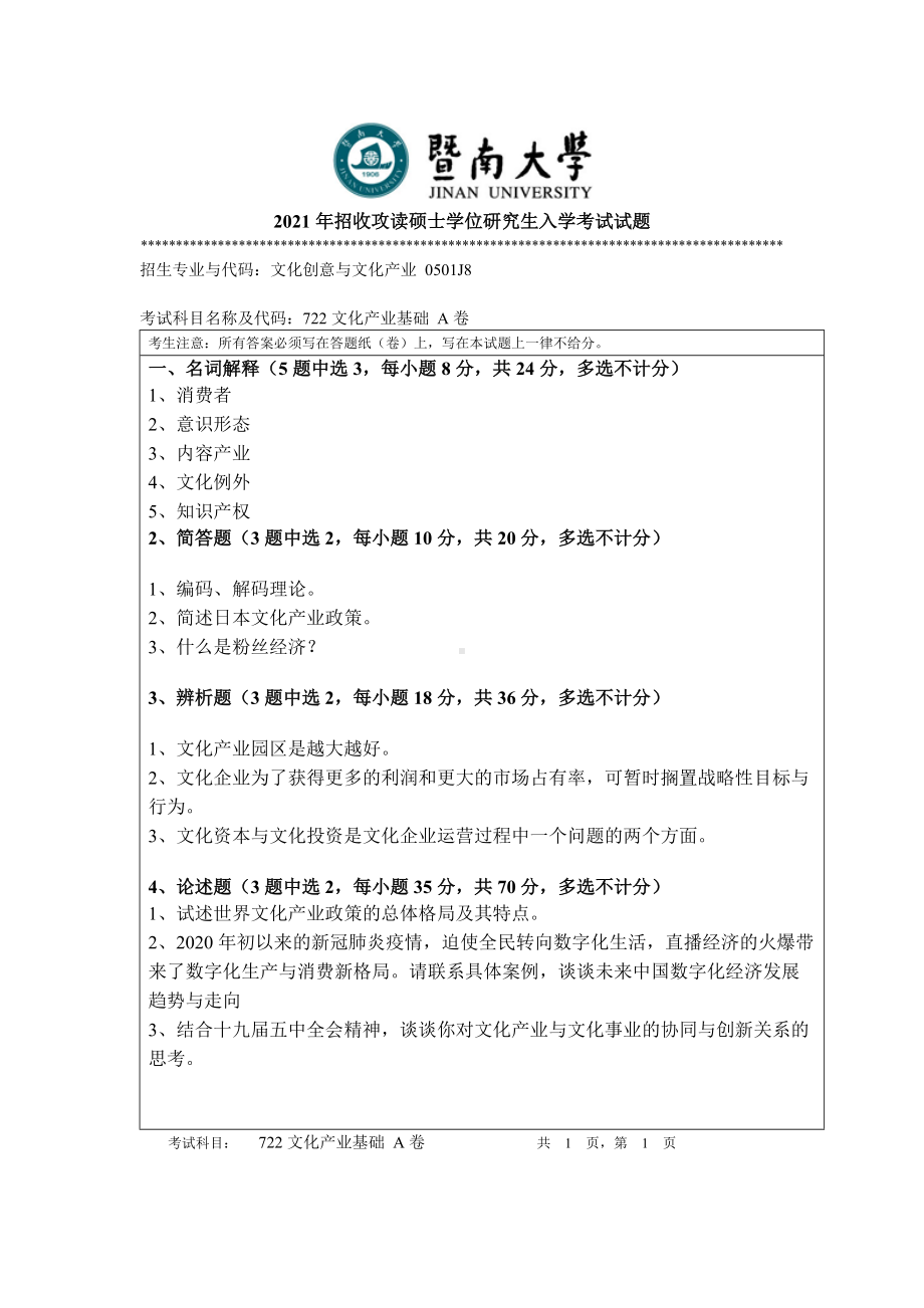 2021年暨南大学硕士考研真题722 文化产业基础.doc_第1页