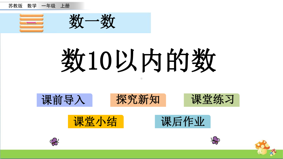 苏教版数学一年级上课件1.1数10以内的数.pptx_第1页