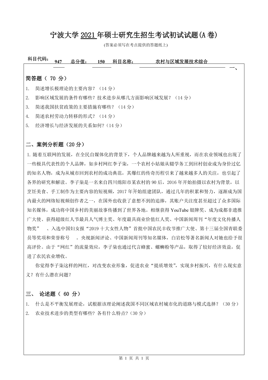 2021年宁波大学硕士考研真题947农村与区域发展技术综合.doc_第1页