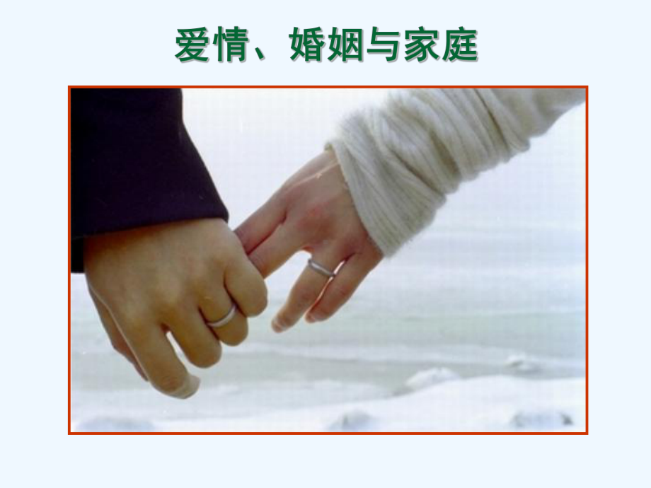 爱情婚姻与家庭课件.ppt_第1页