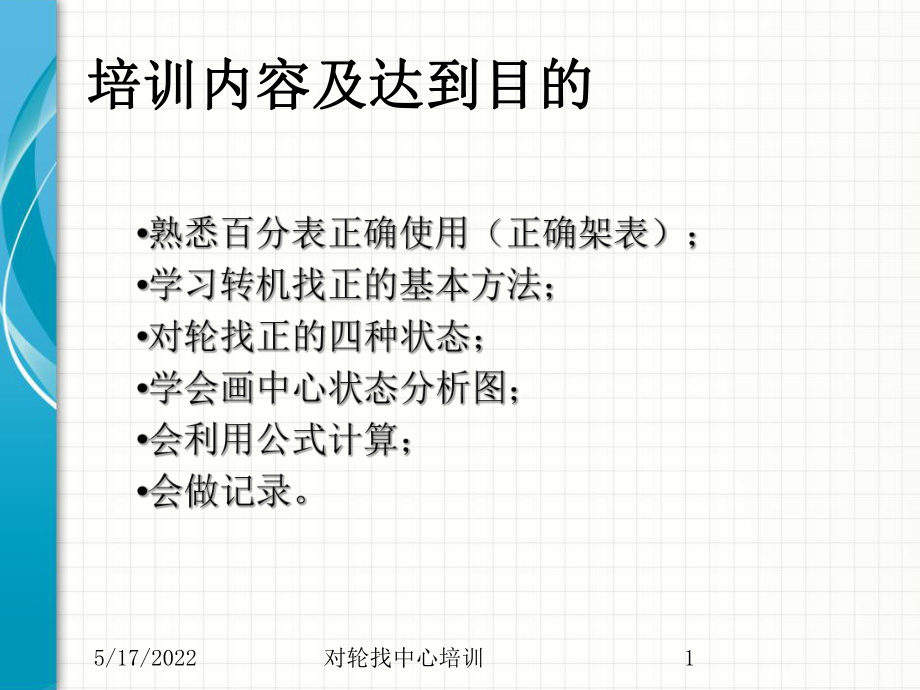 对轮找中心培训课件(同名1556).ppt_第1页