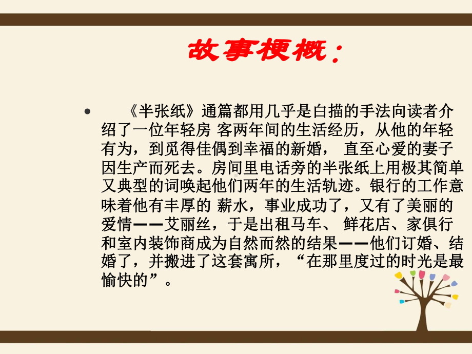 高中语文~半张纸-精品课件新人教版选修~外国小说欣赏.ppt_第2页