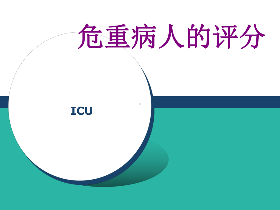 危重病人的评分课件.ppt_第1页