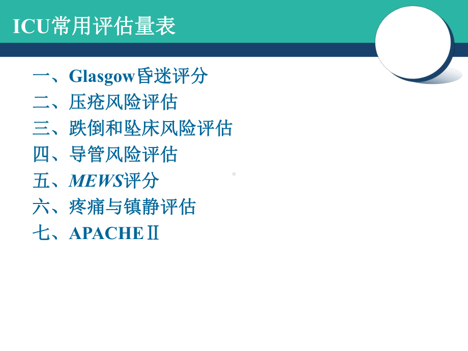 危重病人的评分课件.ppt_第2页