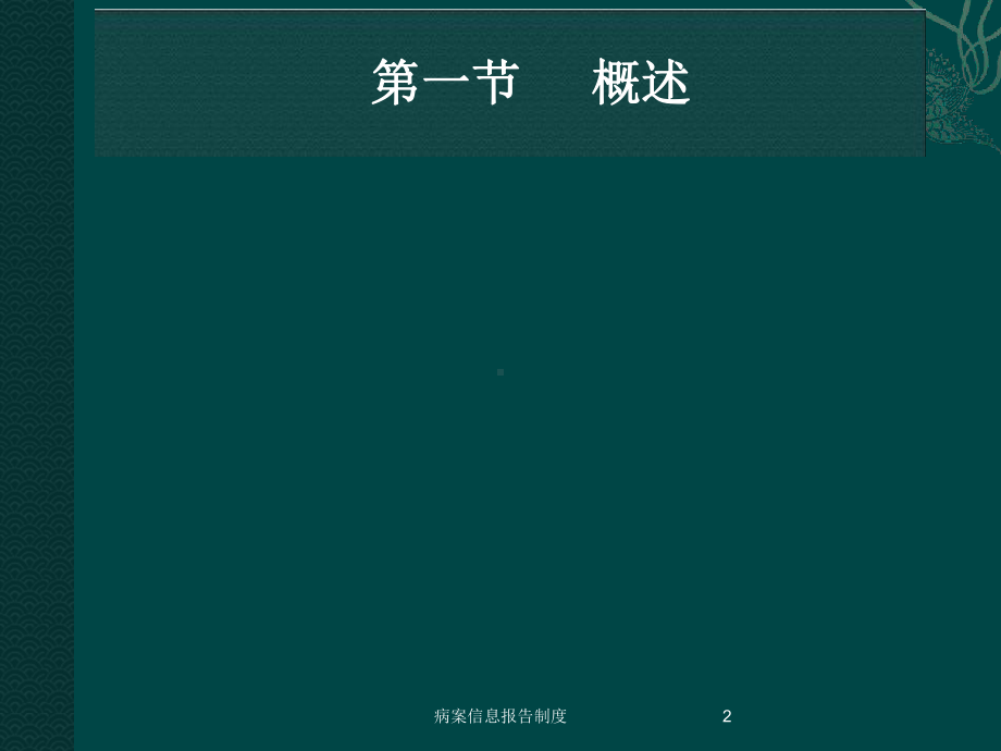 病案信息报告制度培训课件.ppt_第2页