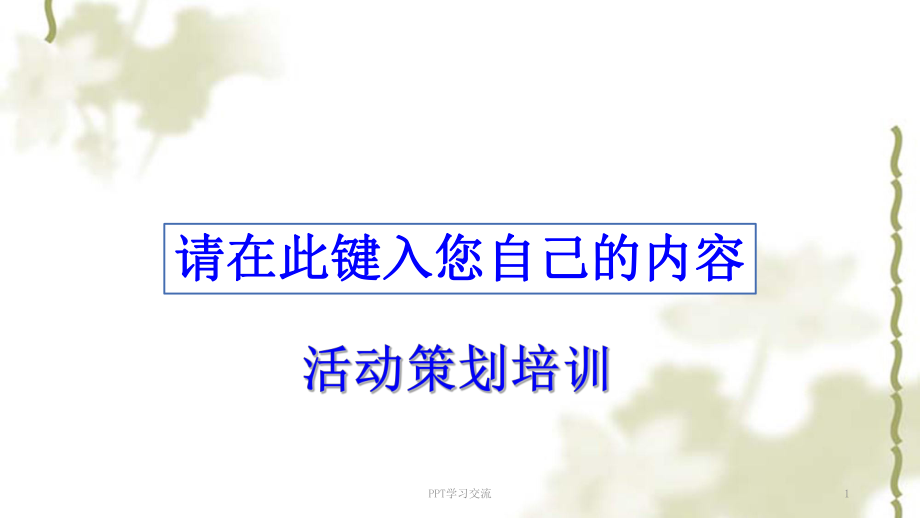 活动策划培训课件.ppt_第1页