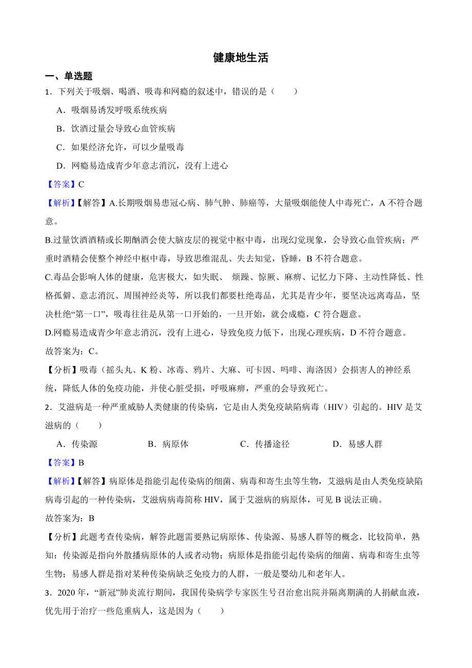 中考生物二轮复习测试专题 健康地生活（教师用卷）.pdf_第1页