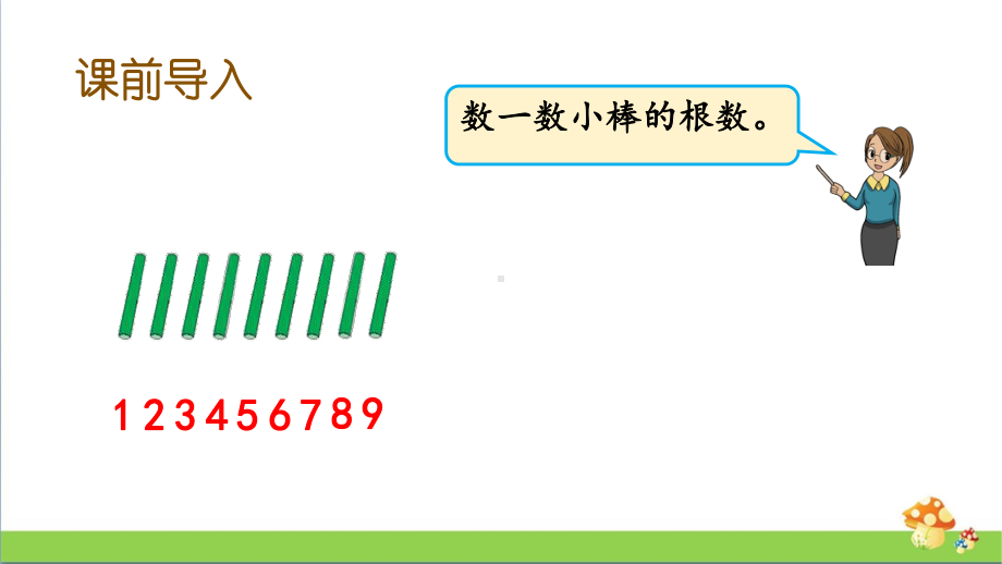 苏教版数学一年级上课件9.1数数、读数.pptx_第2页