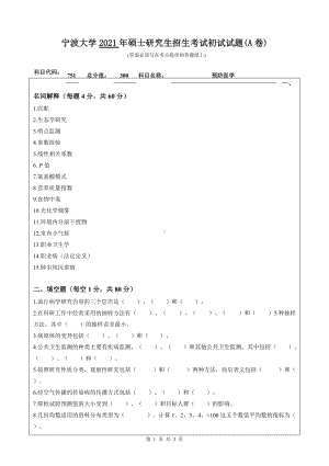 2021年宁波大学硕士考研真题751预防医学.doc