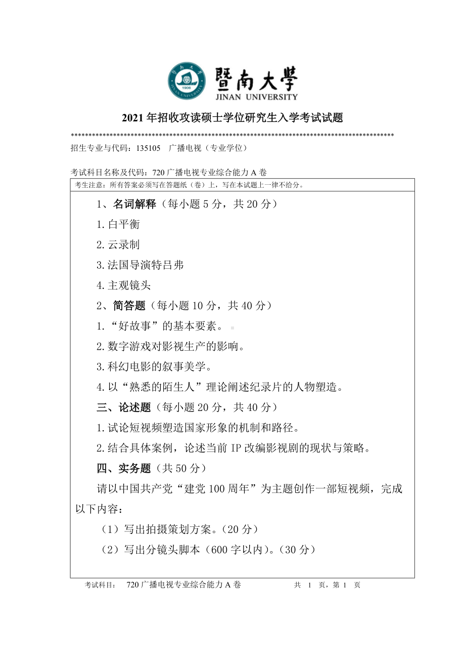 2021年暨南大学硕士考研真题720广播电视专业综合能力.doc_第1页