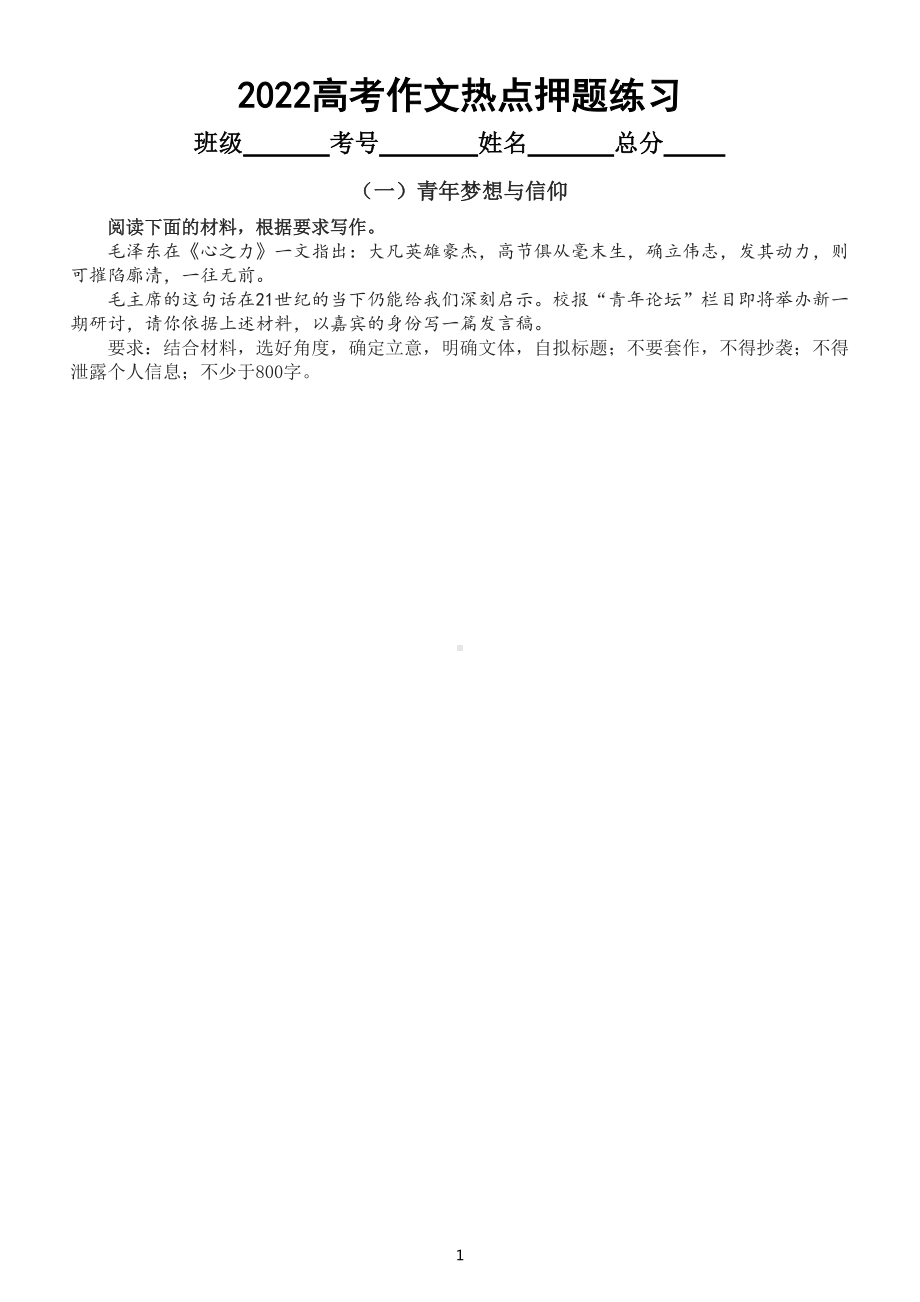 高中语文2022高考作文热点押题（共六篇附写作分析和参考范文）.doc_第1页