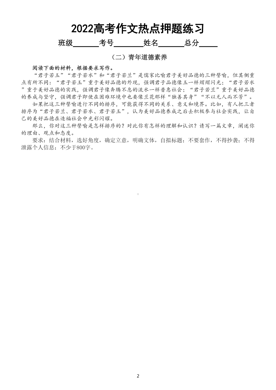 高中语文2022高考作文热点押题（共六篇附写作分析和参考范文）.doc_第2页