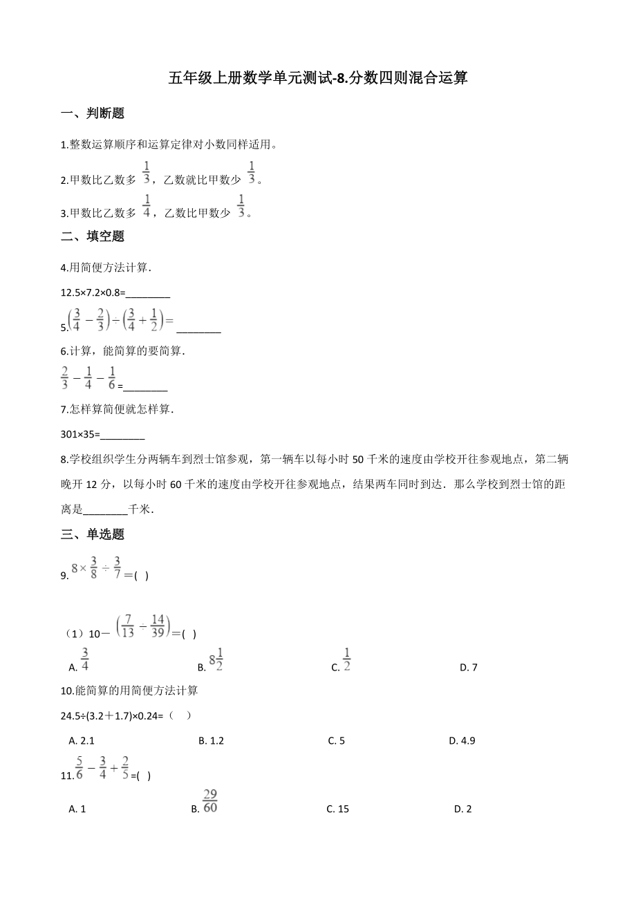 青岛版（五四制）五年级上册《数学》-8.分数四则混合运算 单元测试（含答案）.rar