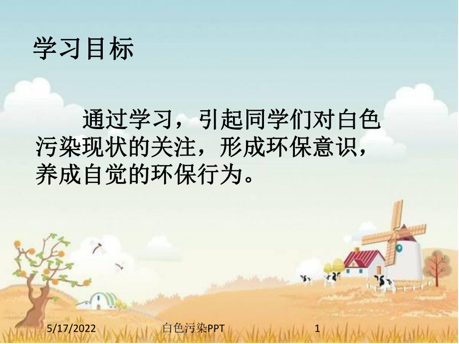 白色污染PPT培训课件.ppt_第1页