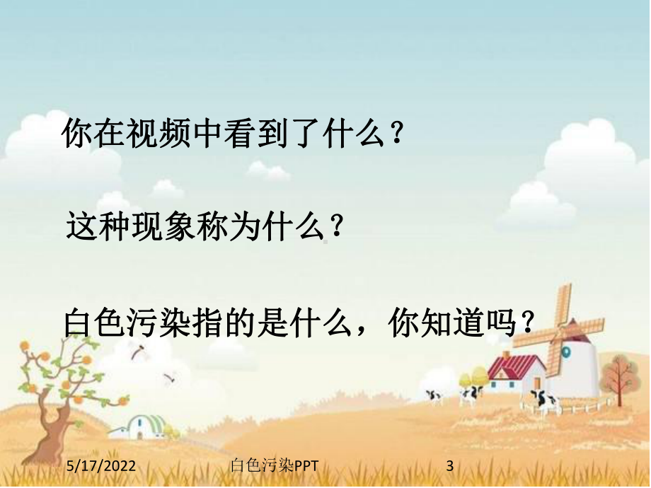 白色污染PPT培训课件.ppt_第3页