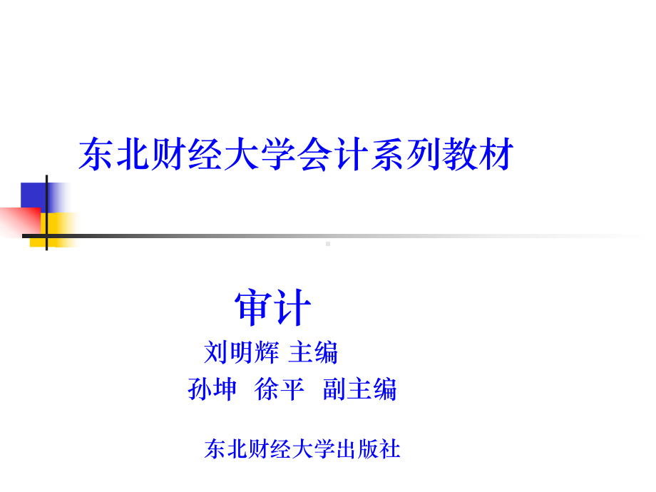 东北财经大学审计课件.ppt_第1页