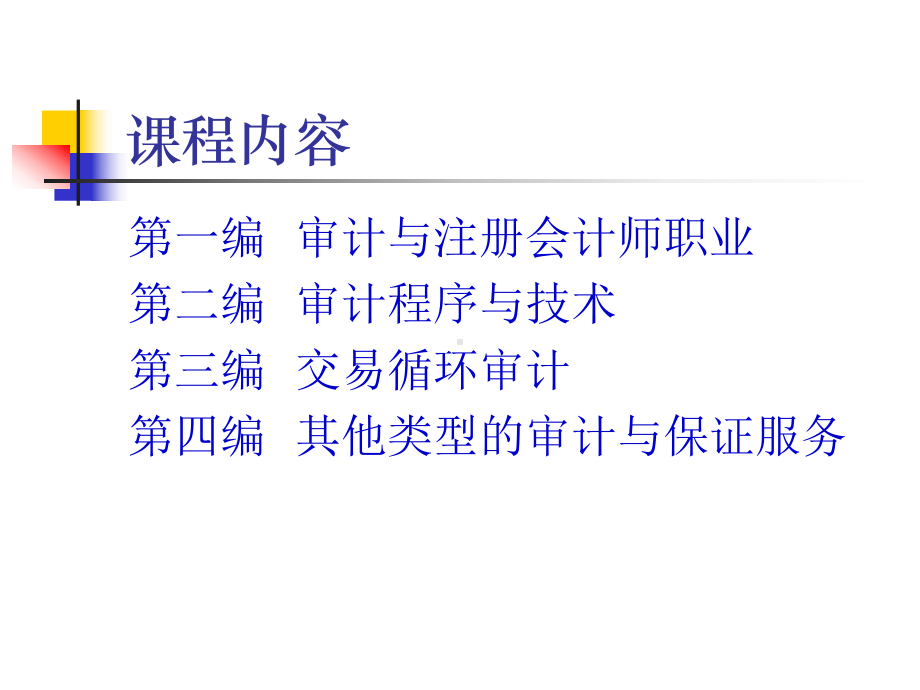 东北财经大学审计课件.ppt_第2页