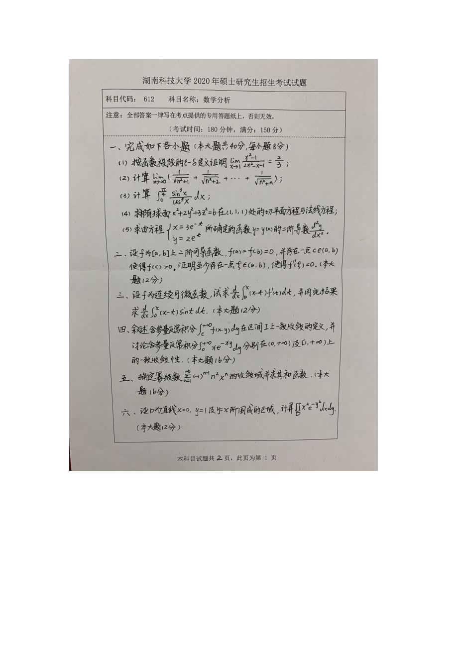 2020年湖南科技大学考研专业课试题612数学分析.docx_第1页