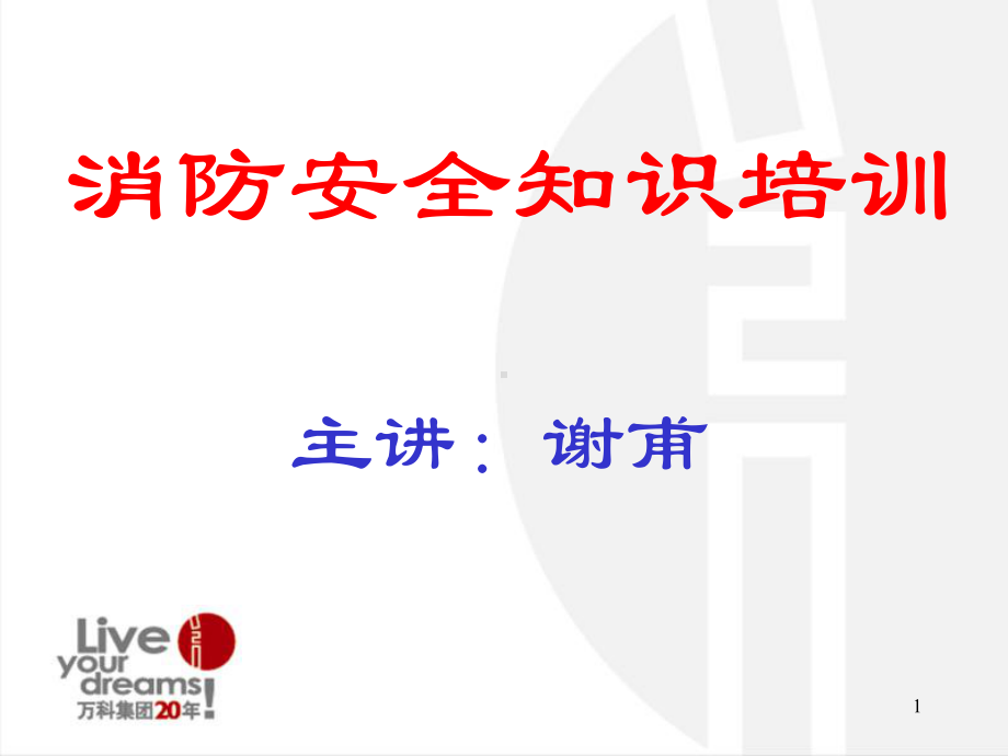 万科物业消防安全知识培训ppt课件.ppt_第1页