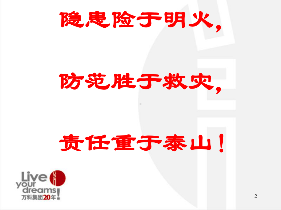 万科物业消防安全知识培训ppt课件.ppt_第2页