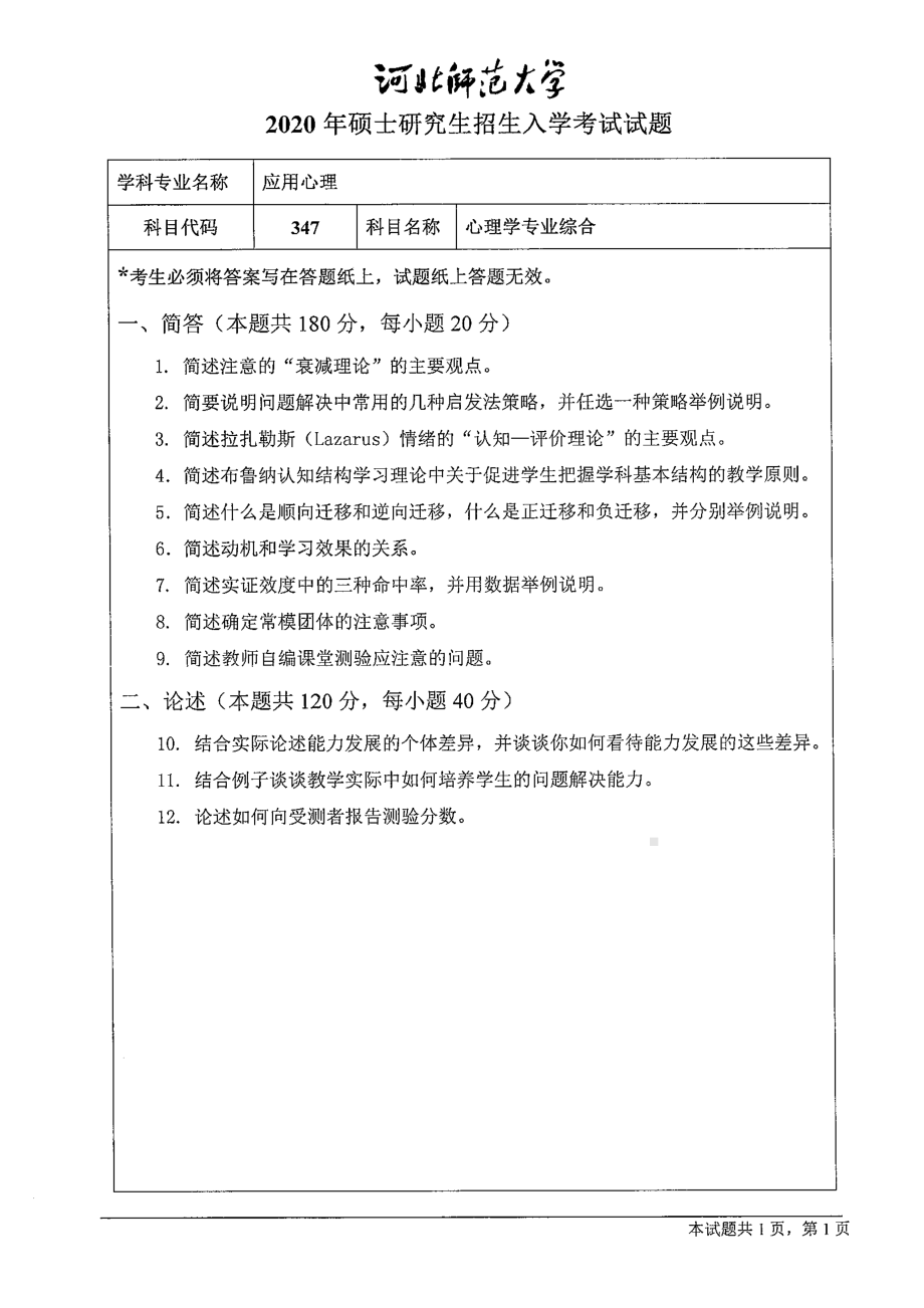 2020年河北师范大学考研专业课试题347心理学专业综合.pdf_第1页