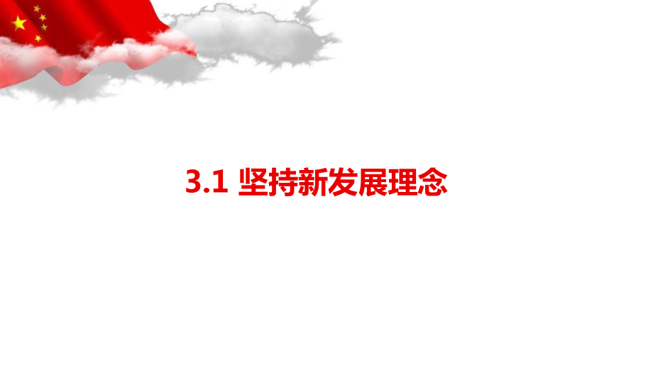 高中政治统编版必修二经济与社会坚持新发展理念课件.pptx_第1页