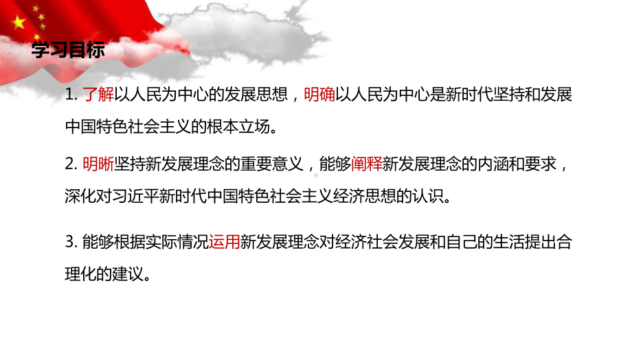 高中政治统编版必修二经济与社会坚持新发展理念课件.pptx_第2页