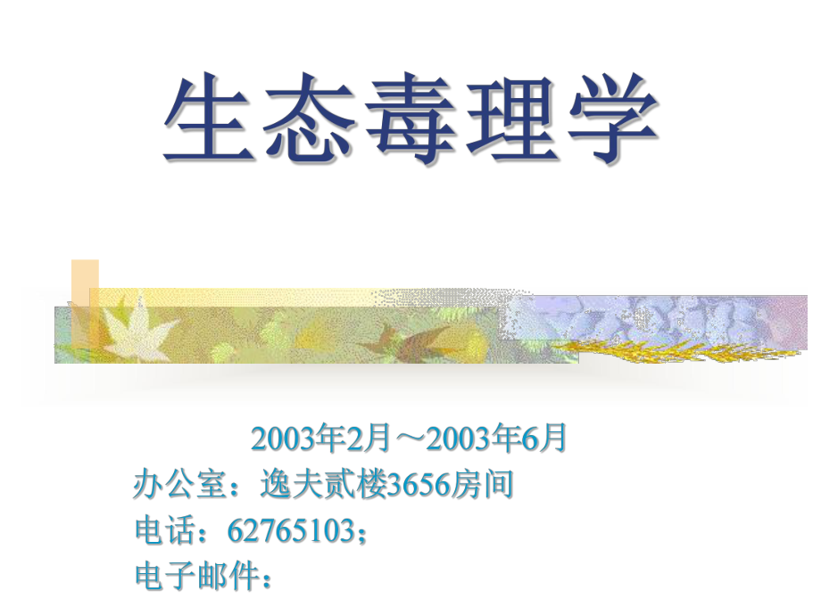 生态毒理学精品PPT课件.ppt_第1页