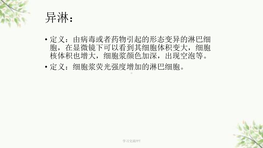 异常淋巴细胞形态课件(同名1574).ppt_第2页