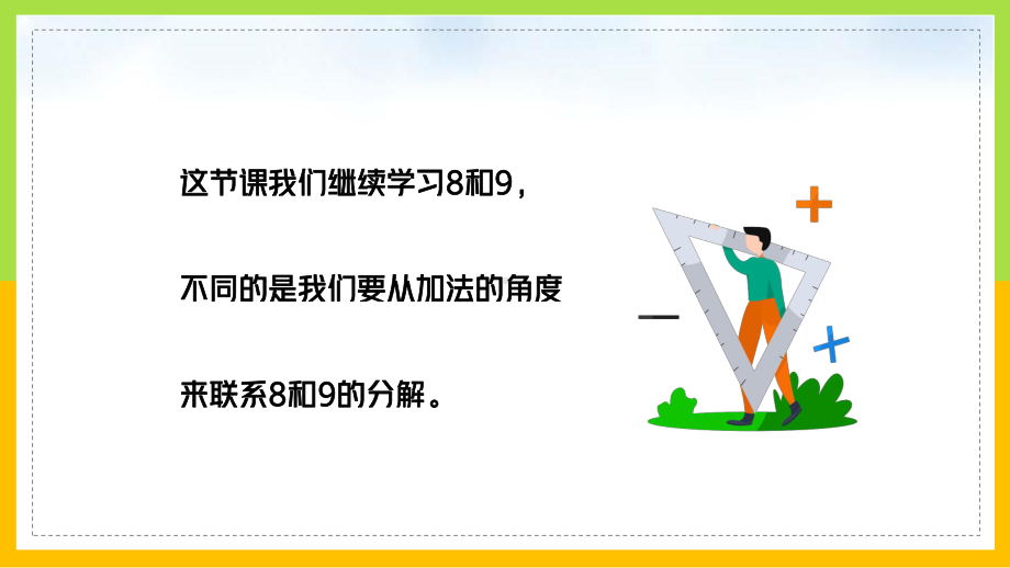 人教版一年级数学8和9的加减法PPT课件.pptx_第2页