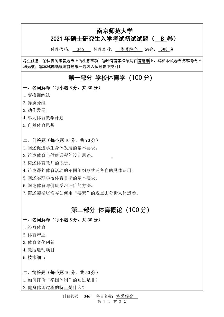 2021年南京师范大学研究生入学考试初试（考研）试题346体育综合B试卷.pdf_第1页