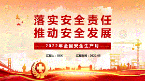 党政风遵守安全生产法当好第一责任人清新卡通风2022安全生产月宣传安全教育专题PPT教育课件.pptx