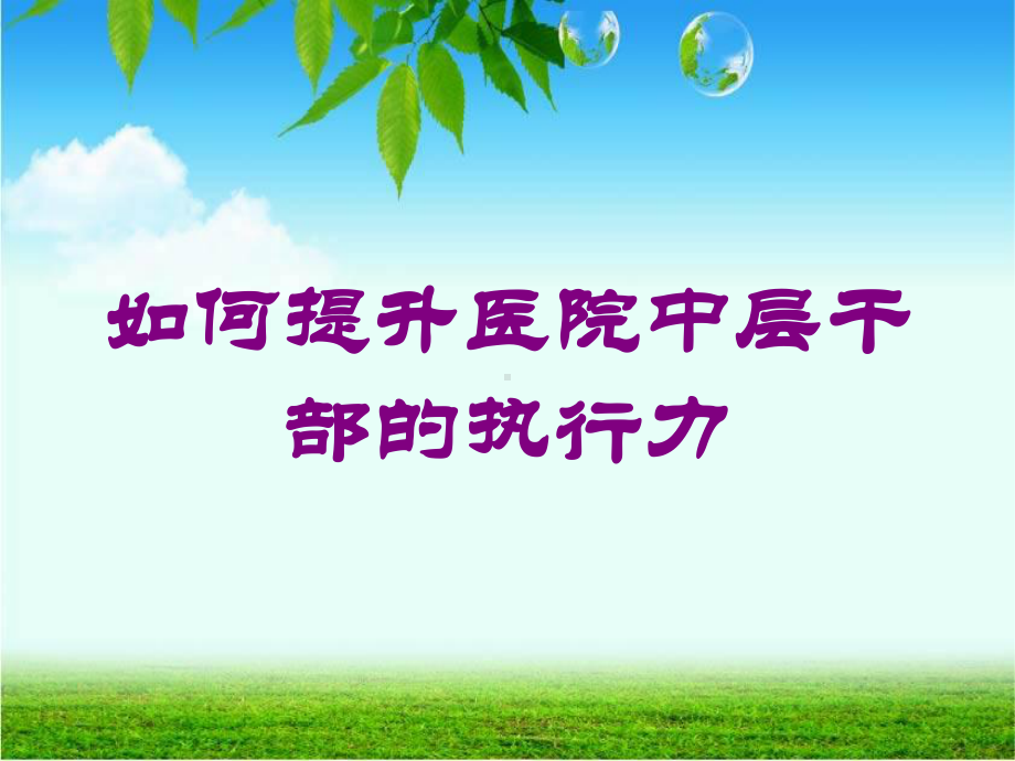 如何提升医院中层干部的执行力培训课件.ppt_第1页