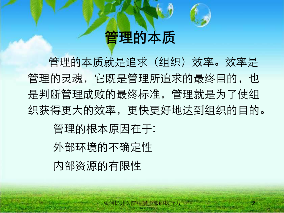 如何提升医院中层干部的执行力培训课件.ppt_第2页